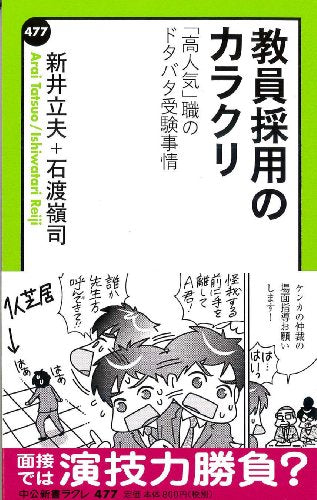 教員採用のカラクリ 「高人気」職のドタバタ受験事情 (中公新書ラクレ 477) [Nov 08， 2013] 石渡 嶺司; 新井 立夫
