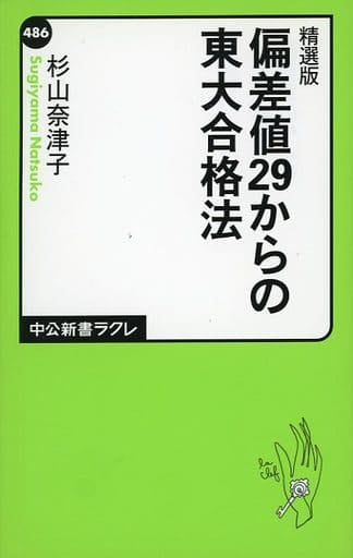 精選版 - 偏差値29からの東大合格法 (中公新書ラクレ 486) 杉山 奈津子