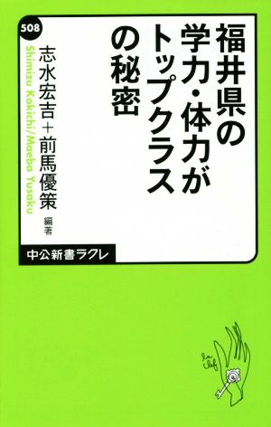 福井県の学力・体力がトップクラスの秘密 (中公新書ラクレ 508) 志水 宏吉; 前馬 優策 編著