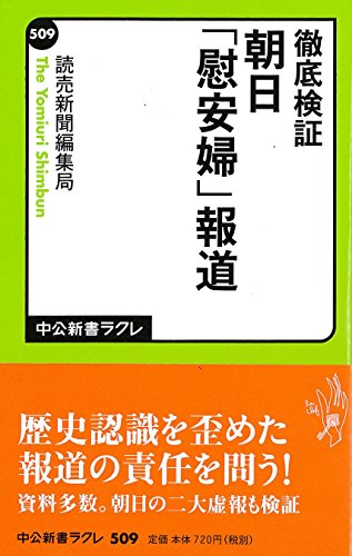 徹底検証 朝日「慰安婦」報道 (中公新書ラクレ 509) 読売新聞編集局