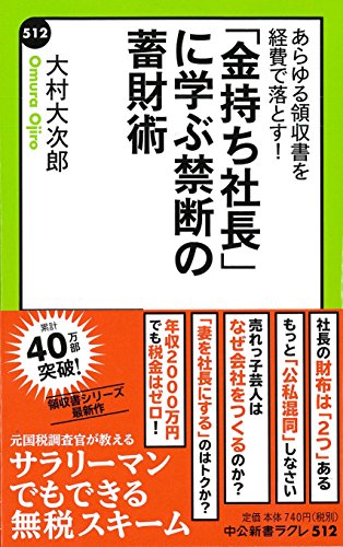 あらゆる領収書を経費で落とす! - 「金持ち社長」に学ぶ禁断の蓄財術 (中公新書ラクレ 512) [Dec 09， 2014] 大村 大次郎