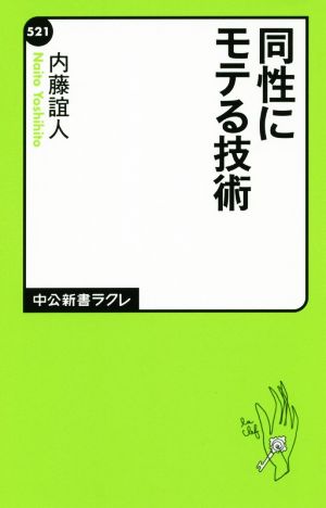 同性にモテる技術 (中公新書ラクレ 521) [Apr 09， 2015] 内藤 誼人