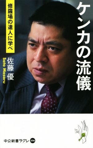 ケンカの流儀 - 修羅場の達人に学べ (中公新書ラクレ) 佐藤 優