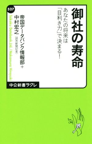 御社の寿命 - あなたの将来は「目利き力」で決まる！ (中公新書ラクレ) [Jun 10， 2015] 帝国データバンク情報部; 中村 宏之