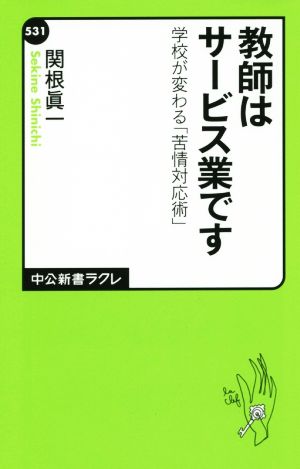 教師はサービス業です - 学校が変わる「苦情対応術」 (中公新書ラクレ 531) [Jul 09， 2015] 関根 眞一