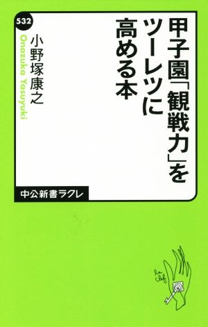 甲子園「観戦力」をツーレツに高める本 (中公新書ラクレ 532) [Jul 09， 2015] 小野塚 康之