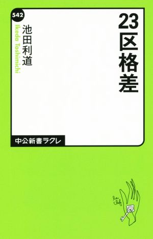 23区格差 (中公新書ラクレ 542) [Nov 07， 2015] 池田 利道
