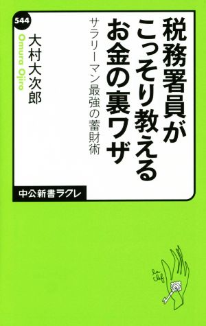 税務署員がこっそり教えるお金の裏ワザ - サラリーマン最強の蓄財術 (中公新書ラクレ) [Dec 09， 2015] 大村 大次郎