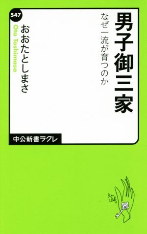 男子御三家 なぜ一流が育つのか (中公新書ラクレ) おおたとしまさ
