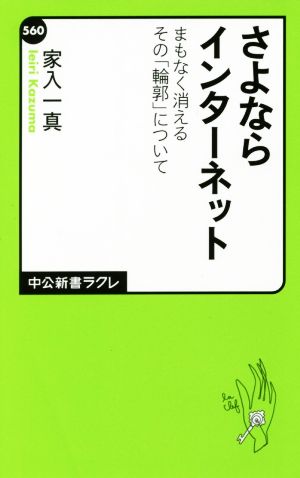 さよならインターネット - まもなく消えるその「輪郭」について (中公新書ラクレ 560) 家入 一真