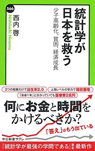 統計学が日本を救う - 少子高齢化、貧困、経済成長 (中公新書ラクレ 566) [Nov 08， 2016] 西内 啓