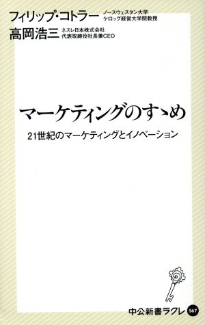 マーケティングのすゝめ (中公新書ラクレ 567) [Oct 05， 2016] 高岡 浩三; フィリップ コトラー