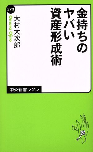 金持ちのヤバい資産形成術 (中公新書ラクレ 573) 大村 大次郎