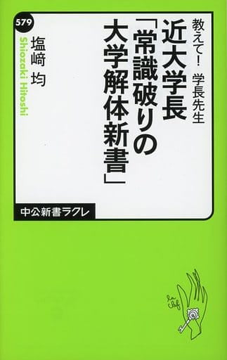 教えて! 学長先生-近大学長「常識破りの大学解体新書」 (中公新書ラクレ) 塩﨑 均