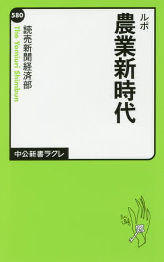ルポ - 農業新時代 (中公新書ラクレ 580) 読売新聞経済部