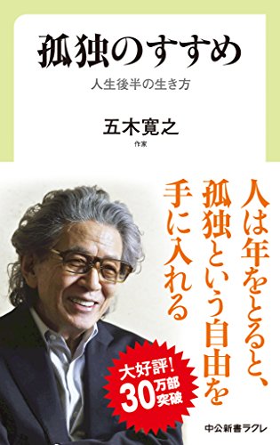 孤独のすすめ - 人生後半の生き方 (中公新書ラクレ) [Jul 06， 2017] 五木 寛之