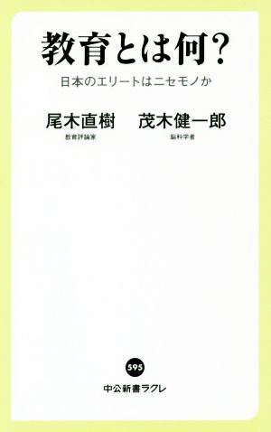 教育とは何-日本のエリートはニセモノか (中公新書ラクレ 595) [Sep 06， 2017] 尾木 直樹; 茂木 健一郎