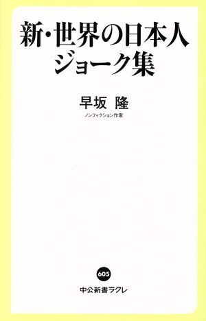 新・世界の日本人ジョーク集 (中公新書ラクレ 605) 早坂 隆