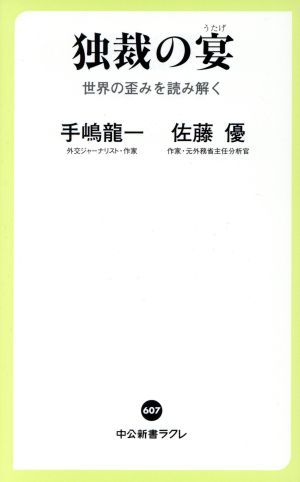 独裁の宴 - 世界の歪みを読み解く (中公新書ラクレ 607) 手嶋 龍一; 佐藤 優
