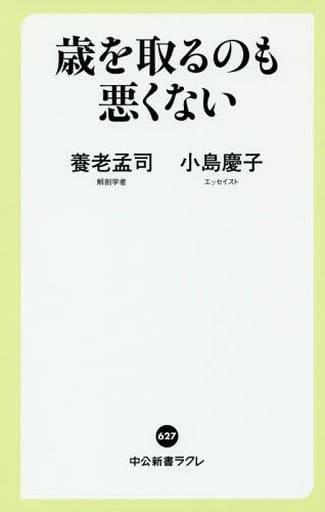 歳を取るのも悪くない (中公新書ラクレ 627) 養老 孟司; 小島 慶子