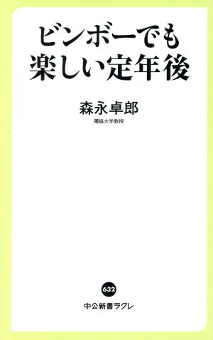 ビンボーでも楽しい定年後 (中公新書ラクレ 632) 森永 卓郎