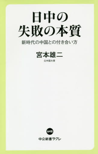 日中の失敗の本質-新時代の中国との付き合い方 (中公新書ラクレ) 宮本 雄二