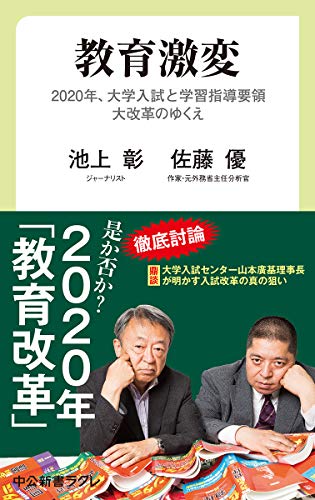 教育激変-2020年、大学入試と学習指導要領大改革のゆくえ (中公新書ラクレ 653) [Apr 06， 2019] 池上 彰; 佐藤 優