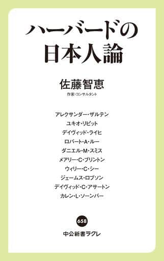 ハーバードの日本人論 (中公新書ラクレ 658) 佐藤 智恵