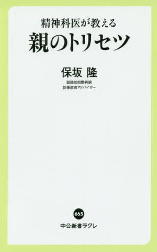 精神科医が教える-親のトリセツ (中公新書ラクレ 665) 保坂 隆