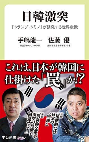日韓激突-「トランプ・ドミノ」が誘発する世界危機 (中公新書ラクレ (673)) [Dec 17， 2019] 手嶋 龍一; 佐藤 優