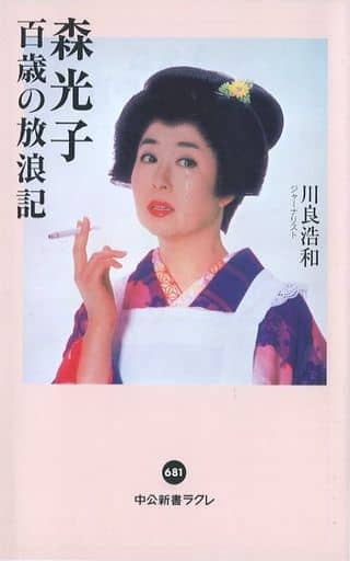 森光子 百歳の放浪記 (中公新書ラクレ (681)) 川良 浩和