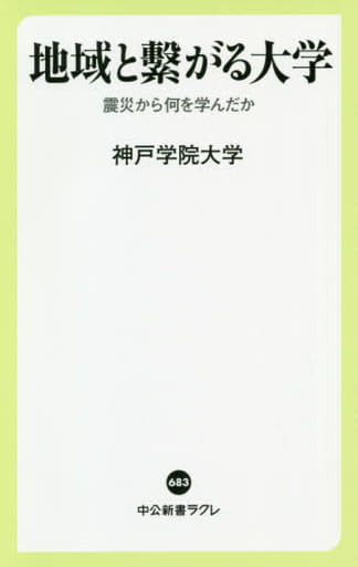 地域と繋がる大学-震災から何を学んだか (中公新書ラクレ (683)) 神戸学院大学;