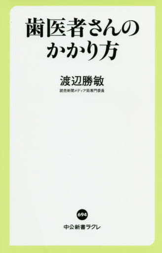 歯医者さんのかかり方 (中公新書ラクレ 694) 渡辺 勝