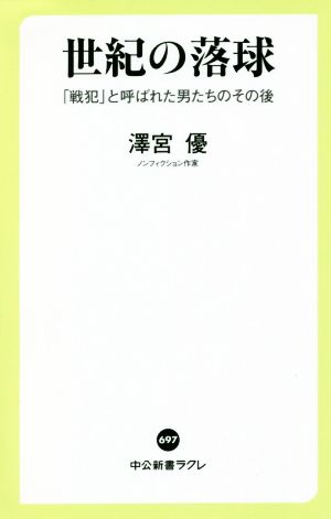 世紀の落球-「戦犯」と呼ばれた男たちのその後 (中公新書ラクレ 697) [Aug 06， 2020] 澤宮 優