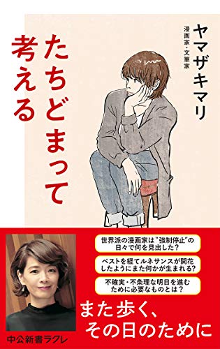 たちどまって考える (中公新書ラクレ (699)) ヤマザキマリ