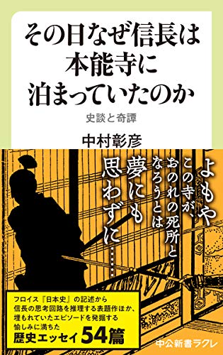 その日なぜ信長は本能寺に泊まっていたのか-史談と奇譚 (中公新書ラクレ 707) 中村 彰彦