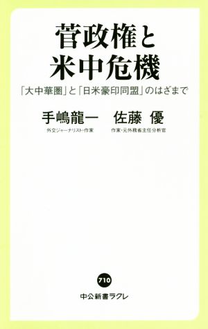 菅政権と米中危機-「大中華圏」と「日米豪印同盟」のはざまで (中公新書ラクレ， 710) [Dec 08， 2020] 手嶋 龍一; 佐藤 優