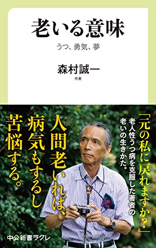 老いる意味-うつ、勇気、夢 (中公新書ラクレ 718) [Feb 06， 2021] 森村 誠一