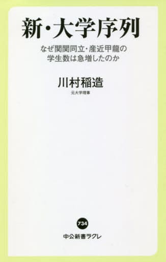 新・大学序列-なぜ関関同立・産近甲龍の学生数は急増したのか (中公新書ラクレ， 734) 川村 稲造