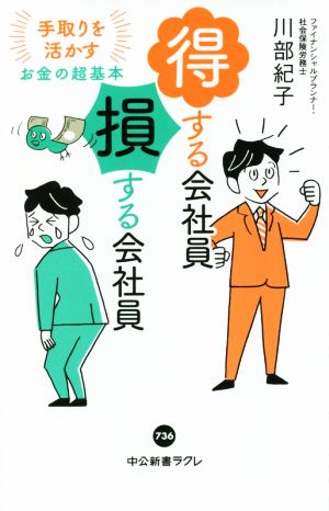得する会社員 損する会社員-手取りを活かすお金の超基本 (中公新書ラクレ， 736) [Aug 06， 2021] 川部 紀子
