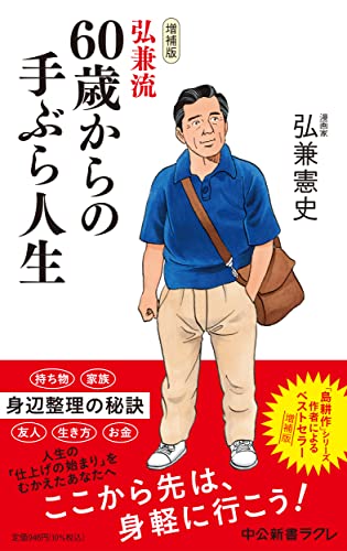 増補版-弘兼流 60歳からの手ぶら人生 (中公新書ラクレ 763) 弘兼 憲史