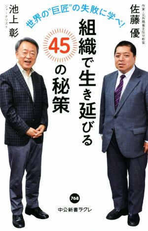 世界の〝巨匠〟の失敗に学べ！-組織で生き延びる45の秘策 (中公新書ラクレ 768) [Jul 07， 2022] 池上 彰; 佐藤 優