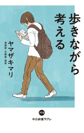 歩きながら考える (中公新書ラクレ 773) ヤマザキマリ