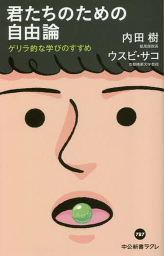君たちのための自由論-ゲリラ的な学びのすすめ (中公新書ラクレ 787) 内田樹; ウスビ・サコ