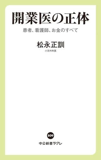 開業医の正体-患者、看護師、お金のすべて (中公新書ラクレ 809) 松永 正訓