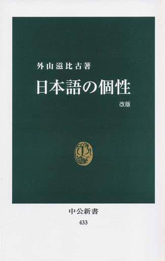 日本語の個性 改版 (中公新書 433) 外山 滋比古