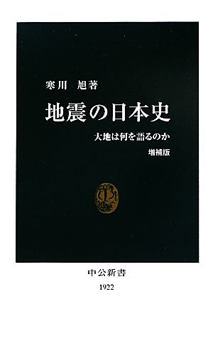 地震の日本史: 大地は何を語るのか (中公新書 1922) 寒川 旭