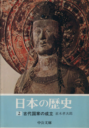 日本の歴史 (2) 古代国家の成立 (中公文庫) 直木 孝次郎