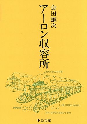 アーロン収容所 (中公文庫 M 4) [Nov 10， 1973] 会田 雄次