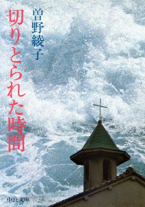 切りとられた時間 (中公文庫 A 30-2) 曽野 綾子